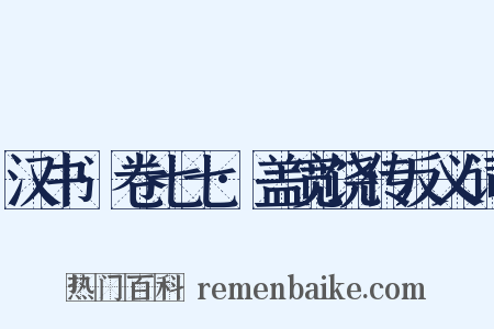 汉书·卷七七·盖宽饶传反义词是什么意思的图片
